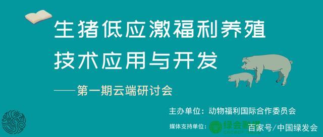 生猪低应激福利养殖技术应用与开发云端研讨会